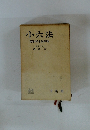 小六法 昭和四十五年版 