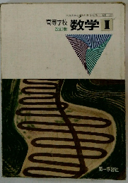 高等学校 数学　II　改訂版