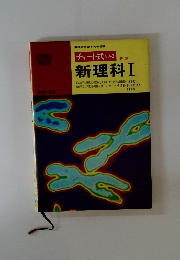 新理科Ⅰ　チャートシリーズ