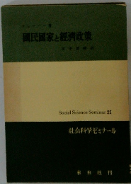 国民画家と經濟政策　Social Science Seminar 22