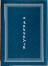 畑徳三郎師教話選集