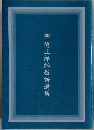 畑徳三郎師教話選集