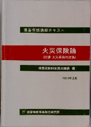 火災保険論(付録火災保険約款集)