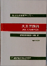 火災保険論(付録火災保険約款集)