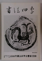 書法四季　2006年書法四季会書展 図録　