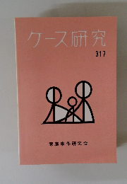 ケース研究　317