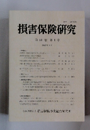 損害保険研究　第84巻 第1号
