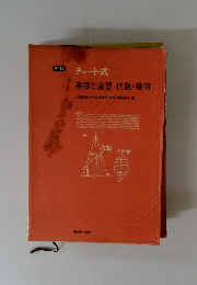 チャート式基礎と演習 代数・幾何