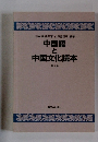 中国語と中国文化読本　第2集