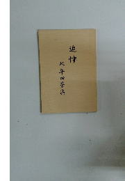 追悼 故平田芳亮