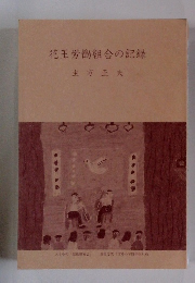 花王労働組合の記録