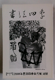 書法四季　2008年書法四季会書展 図録　