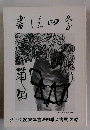 書法四季　2008年書法四季会書展 図録　