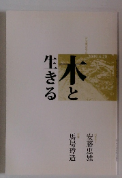 木と生きる