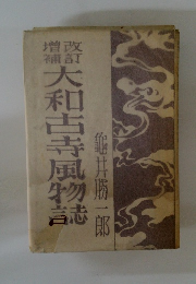 大和古寺風物誌 