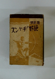 スンヤチの好絶