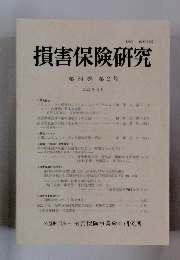 損害保険研究 84 2022年8月号