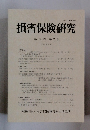損害保険研究 84 2022年8月号