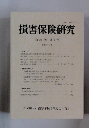 損害保険研究 第 83巻 第4号 2022年2月号