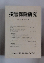 損害保険研究 第 83巻 第4号 2022年2月号