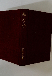 独歩吟