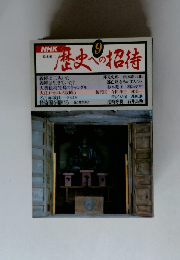歴史への招待9