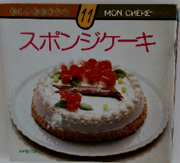 楽しいお菓子作り　11　スポンジケーキ