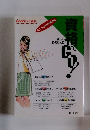 Asahi プチ百科　資格でGO！