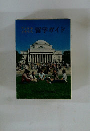 アメリカイギリス留学ガイド