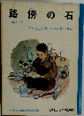 路傍の石