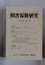 損害保険研究　第84巻 第3号