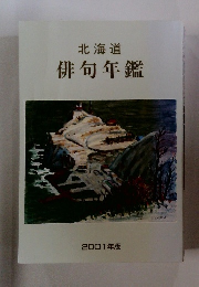 北海道 俳句年鑑