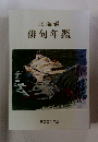 北海道 俳句年鑑
