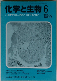 化学と生物 Vol.23 No.6