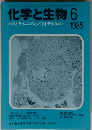 化学と生物 Vol.23 No.6