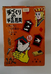 手づくりの手品用具　　