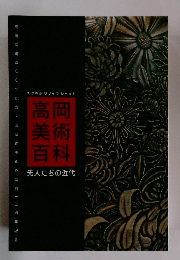 高岡美術百科　先人たちの近代