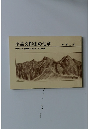 小論文作法の七章　大学入試・就職戦線 新社会人の文章読本