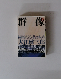 群像　8月号