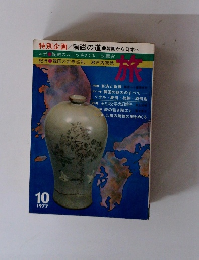 特別企画 陶磁の道 ●韓国から日本へ 1977 10