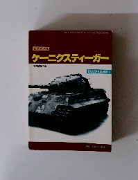 ケーニクスティーガー