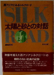 西アジアにみるシルクロード　太陽と砂との対話