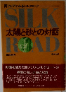 西アジアにみるシルクロード　太陽と砂との対話