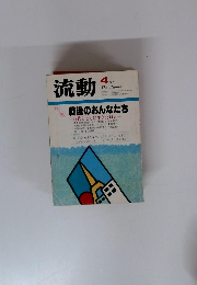 流動 4 月号
