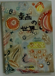 童画の世界