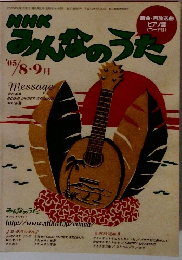 NHKみんなのうた 05/8.9月