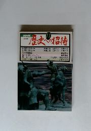 歴史への招待 11