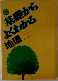 基礎からよくわかる 地理