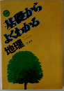 基礎からよくわかる 地理