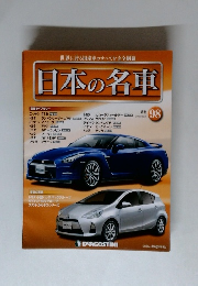 日本の名車　2015/12/8　98号